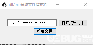 dll-exe資源文件釋放器下載