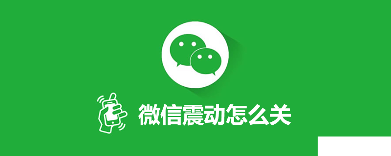 蘋果手機(jī)微信震動怎么關(guān)閉