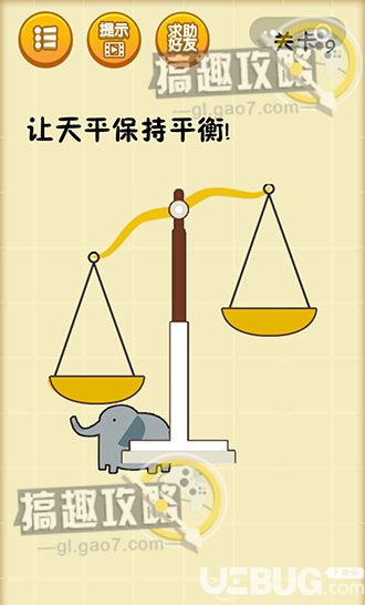 《最囧腦力大亂斗游戲》第9關(guān)之讓天平保持平衡