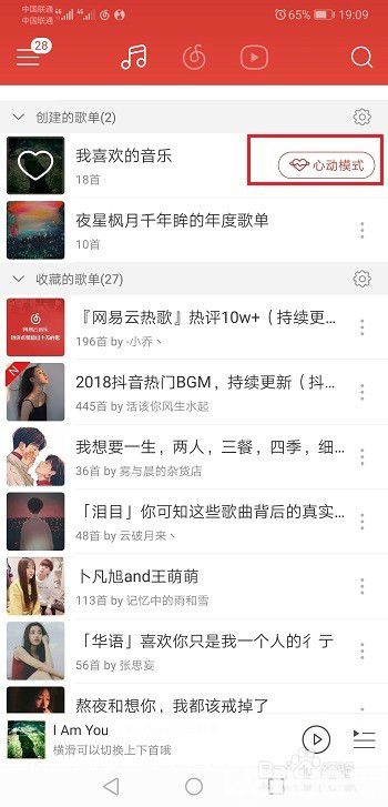 網易云音樂手機版心動模式怎么開啟及關閉
