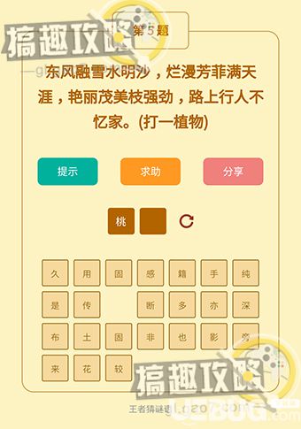 《王者猜謎語》第5題之東風(fēng)融雪水明沙爛漫芳菲滿天涯