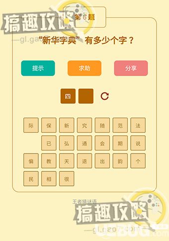 《王者猜謎語》第6題之新華字典有多少個(gè)字