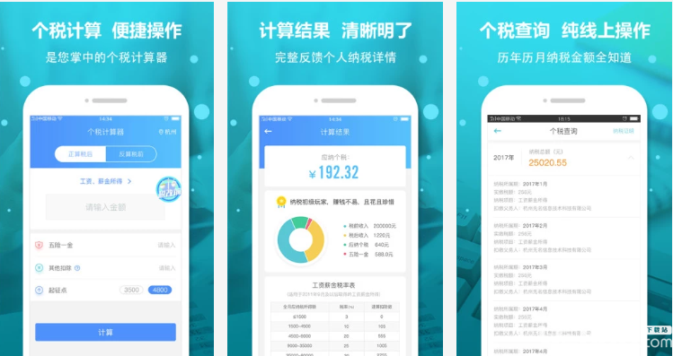 個(gè)稅計(jì)算器官方下載