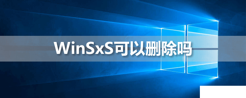 Windows系統(tǒng)上WinSxS文件夾怎么刪除