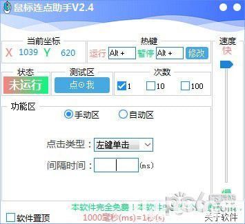 鼠標(biāo)連點(diǎn)助手