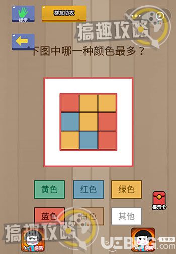 《燒腦智力大亂斗》第1關之下圖中哪一種顏色最多
