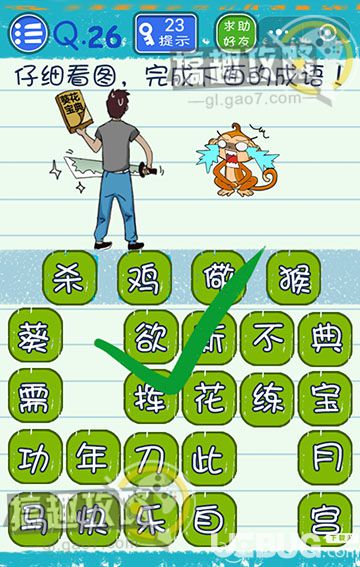 《微信燒腦游戲4》第26關(guān)之仔細(xì)看圖完成下面的成語(yǔ)