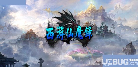 西游仙魔錄v1.0.0正式版(含攻略)