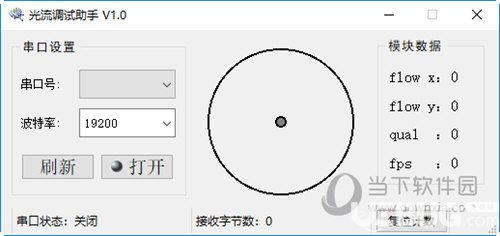 光流串口調(diào)試助手