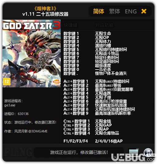 《噬神者3》v1.11 二十五項修改器[3DM]