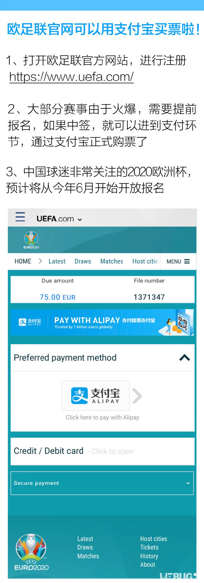 歐足聯(lián)歐洲杯用支付寶購買門票方法介紹