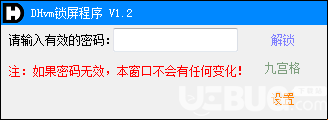 DHvm鎖屏程序v1.2綠色版【1】
