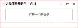 小U微信多開助手