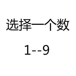 抖音上選擇一個數(shù)1-9圖片分享