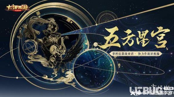 《大話西游手游》五方星宮怎么玩