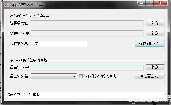 App語(yǔ)言包與Excel文件互導(dǎo)工具