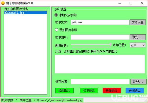 橘子水印添加器(圖片加水印軟件)v1.0綠色版