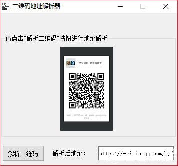 二維碼地址解析器v1.1.0.0綠色版