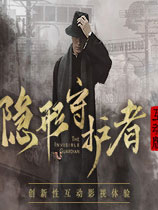 隱形守護者(The Invisible Guardian)中文Steam免費版