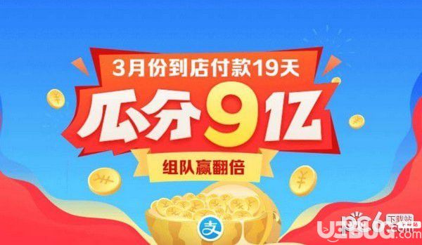 支付寶3月份到店付款19天瓜分9億活動怎么組隊翻倍