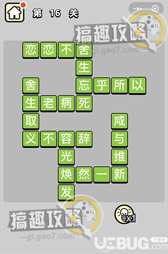 《微信成語(yǔ)小秀才》第16關(guān)答案是什么