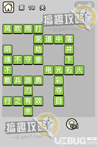 《微信成語(yǔ)小秀才》第18關(guān)答案是什么