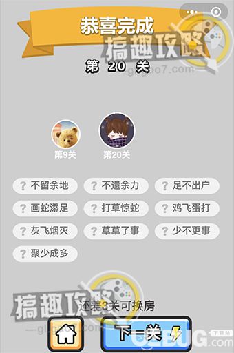 《微信成語(yǔ)小秀才》第20關(guān)答案是什么