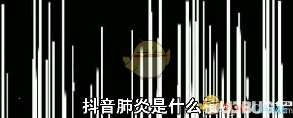 抖音肺炎是什么意思