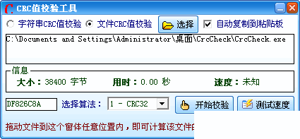 CRC值校驗工具