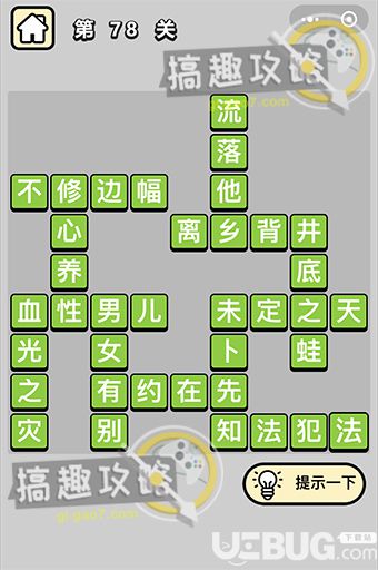 《微信成語(yǔ)小秀才》第78關(guān)答案是什么