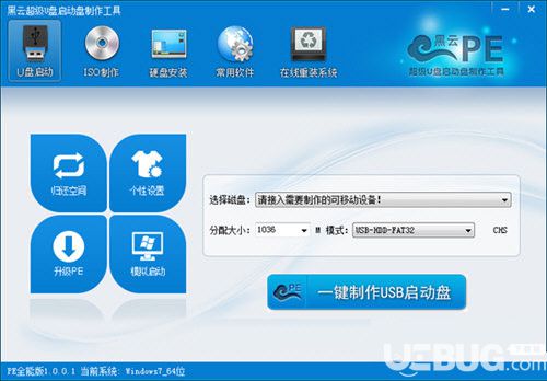 黑云超級(jí)u盤啟動(dòng)盤制作工具下載