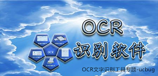 OCR文字識(shí)別工具