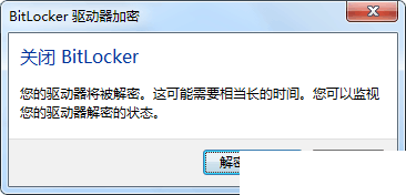 BitLocker解密驅(qū)動器