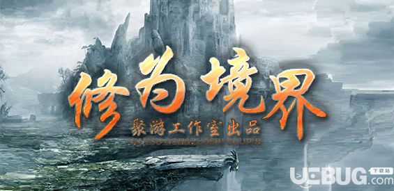 修為境界v1.0.0正式版(含攻略)