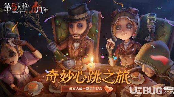 《第五人格手游》一周年生日會活動怎么玩