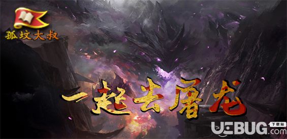 一起去屠龍v1.0.0正式版(含攻略)