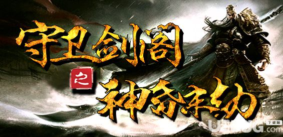 《守衛(wèi)劍閣神昏末劫》v6.6.51平臺(tái)版