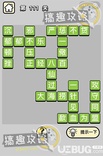 《微信成語(yǔ)小秀才》第111關(guān)答案是什么