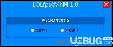 LOLFPS優(yōu)化器下載