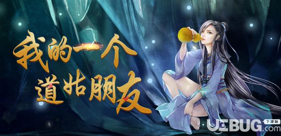 我的一個道姑朋友v1.0.1正式版(含攻略)