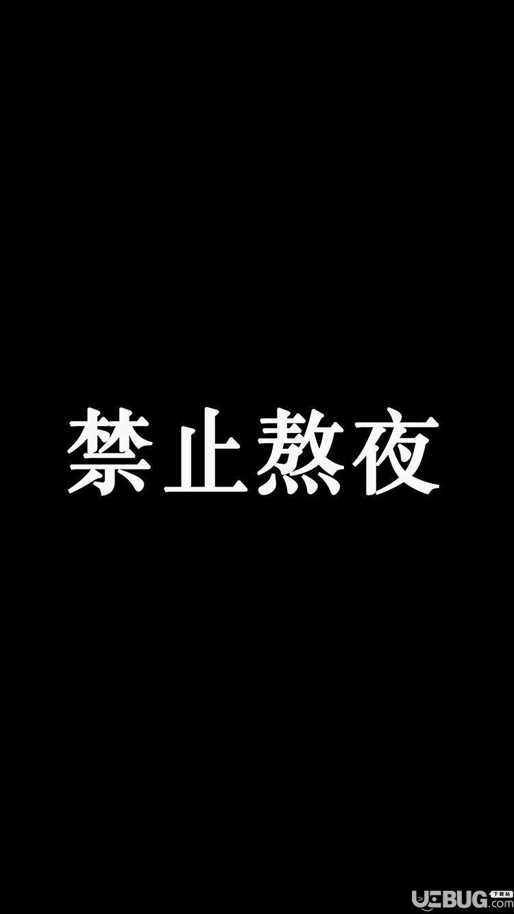 抖音禁止熬夜高清手機(jī)壁紙圖片分享