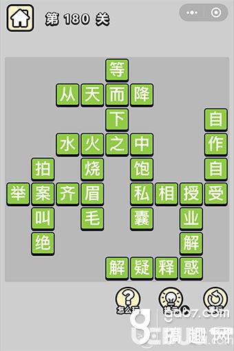 《微信成語(yǔ)小秀才》第180關(guān)答案是什么