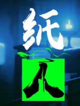 《紙人：第一章》免安裝中文Steam版