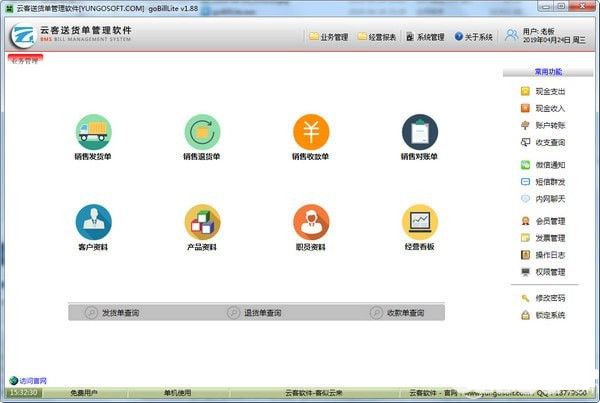 云客送貨單管理軟件下載