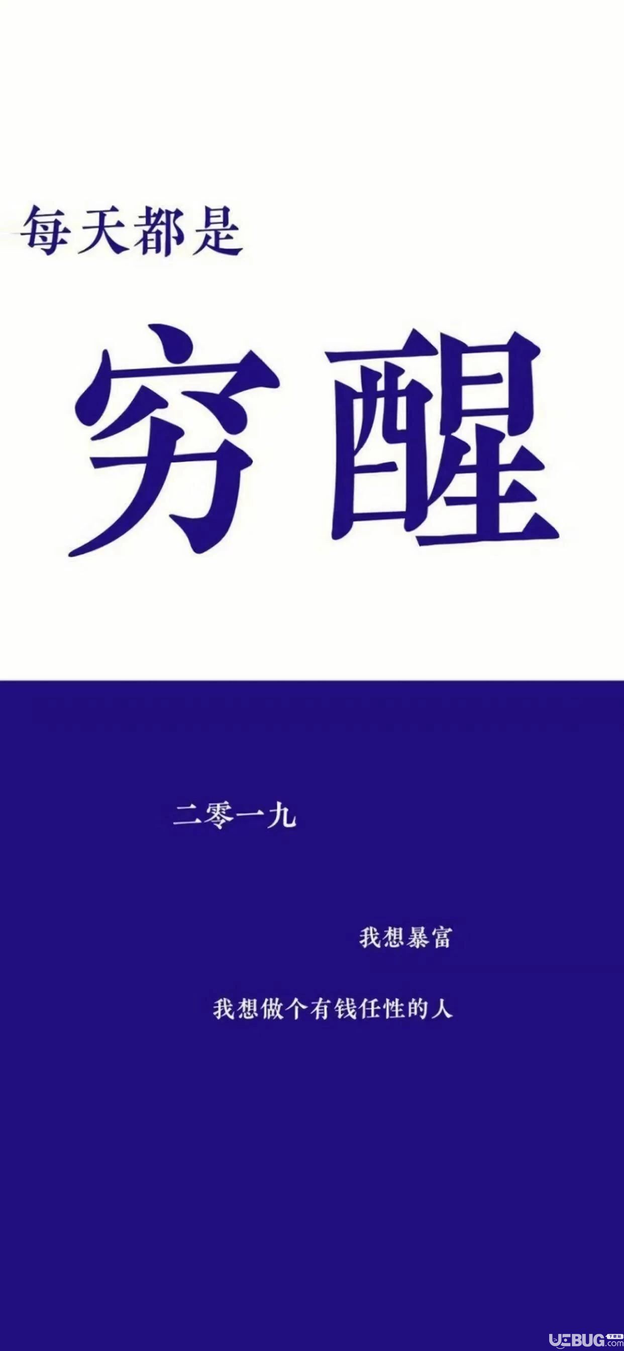 抖音每天都是窮醒2019我想暴富我想做個有錢任性的人高清手機壁紙分享