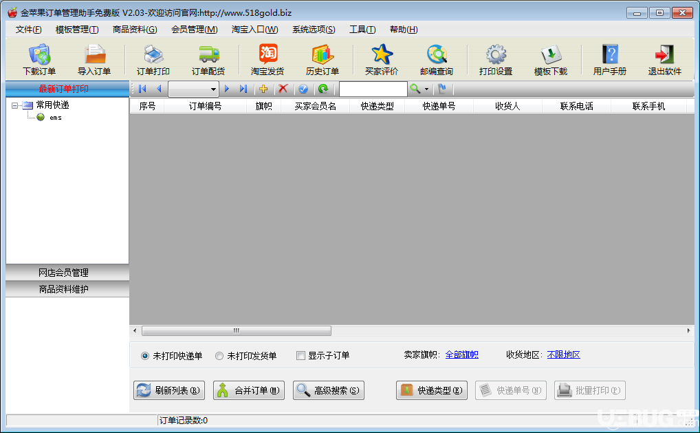 金蘋果訂單管理助手