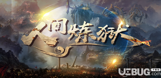 人間煉獄v1.05正式版(含攻略及禮包密碼)