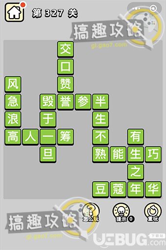 《微信成語(yǔ)小秀才》第327關(guān)答案是什么