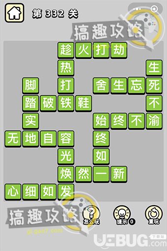 《微信成語(yǔ)小秀才》第332關(guān)答案是什么