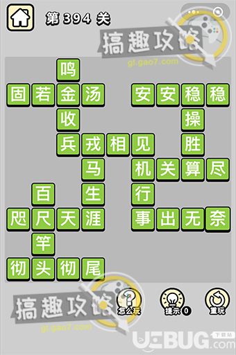 《微信成語小秀才》第394關答案是什么